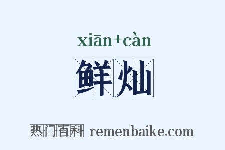 鲜灿是什么意思的图片